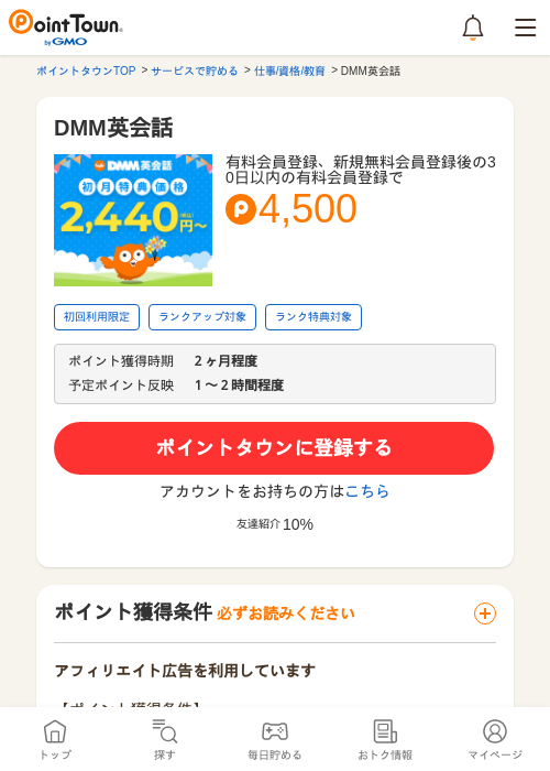 DMM英会話の過去最高画像（ポイントタウン・2026年5月14日）