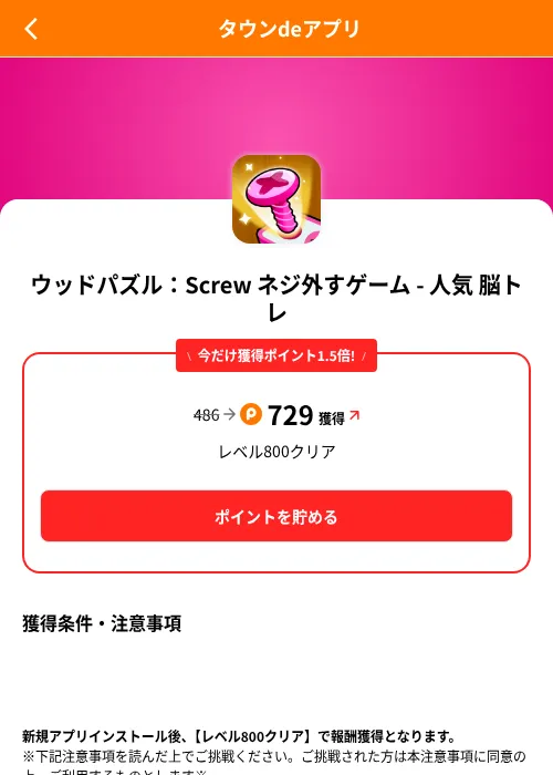 ウッドパズル：Screw ネジ外すゲーム - 人気 脳トレの掲載記録画像（ポイントタウン（SKYFLAG）・2026年8月9日）