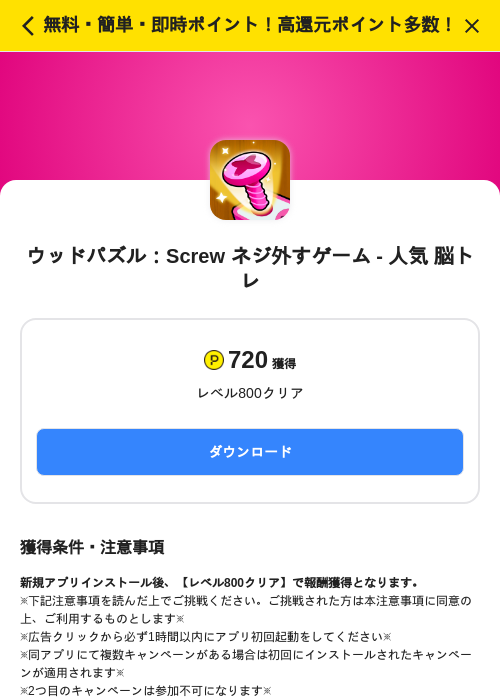 ウッドパズル：Screw ネジ外すゲーム - 人気 脳トレの掲載記録画像（ハピタス（SKYFLAG）・2026年7月1日）