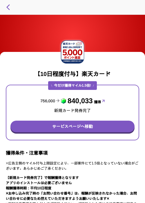【10日程度付与】楽天カードの掲載記録画像（トリマ （ミッションA）・2026年5月4日）