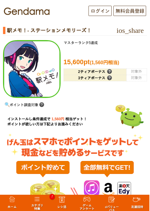 駅メモ!の過去最高画像（げん玉・2026年5月6日）