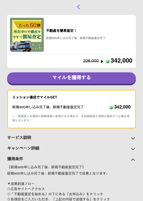 不動産を簡易査定!の掲載記録画像(トリマ (ミッションB)・2026年5月4日)