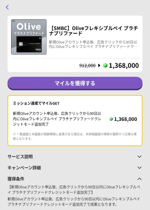 【SMBC】Oliveフレキシブルペイ プラチナプリファードの掲載記録画像（トリマ （ミッションB）・2026年7月13日）