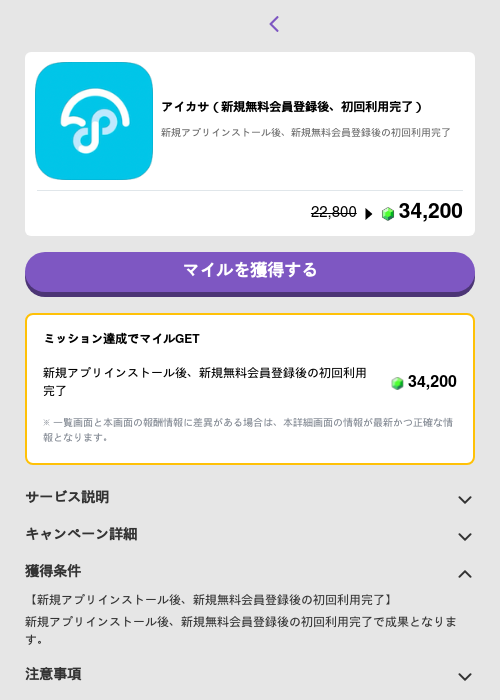 アイカサ（新規無料会員登録後、初回利用完了）の掲載記録画像（トリマ （ミッションB）・2026年5月4日）