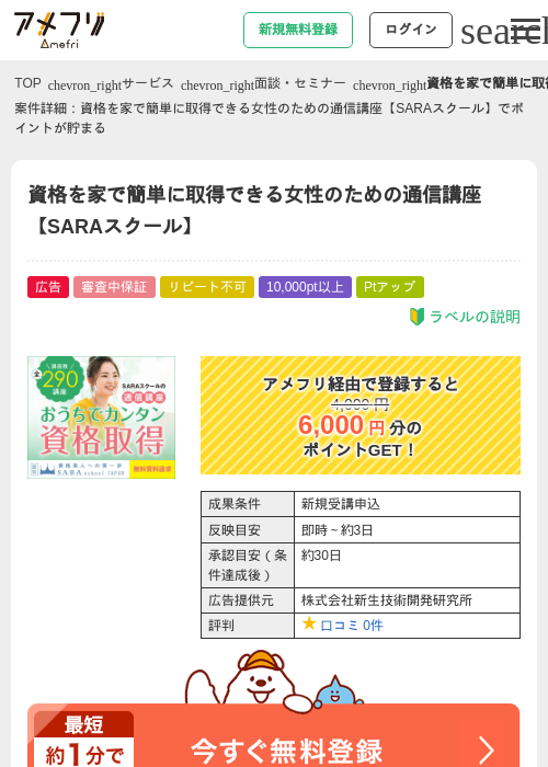 資格を家で簡単に取得できる女性のための通信講座【SARAスクール】の過去最高画像（アメフリ・2026年4月30日）