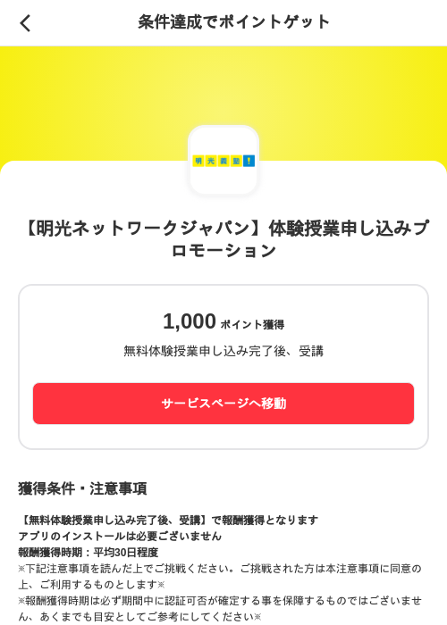 【明光ネットワークジャパン】体験授業申し込みプロモーションの過去最高画像（メルカリ（ポイントゲット）・2026年5月18日）