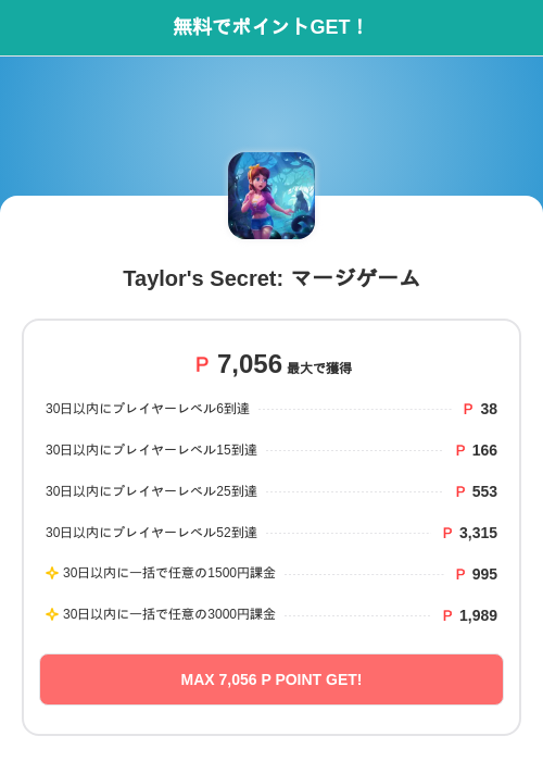 Taylor's Secret: マージゲームの過去最高画像（モッピー（SKYFLAG）・2026年5月17日）