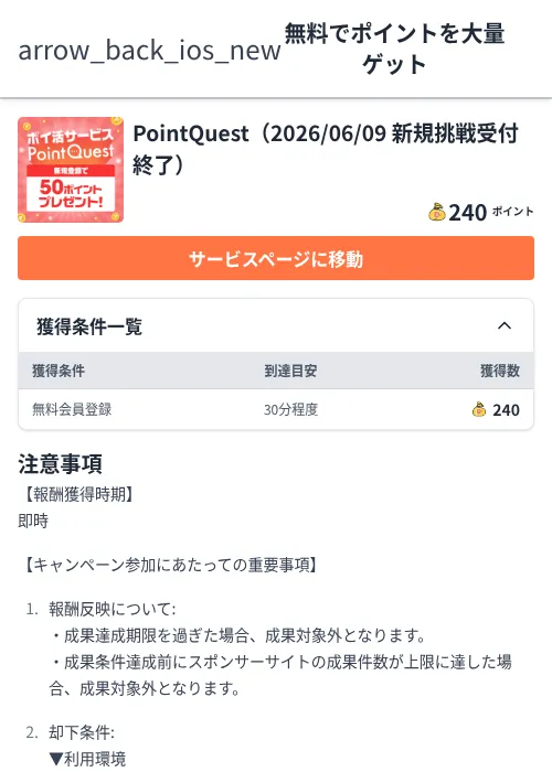 PointQuest（2026/06/09 新規挑戦受付終了）の掲載記録画像（ちょびリッチ（Zucks）・2026年6月5日）