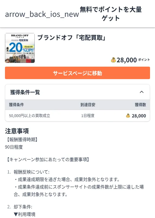 ブランドオフ「宅配買取」の過去最高画像（ちょびリッチ（Zucks）・2026年6月5日）