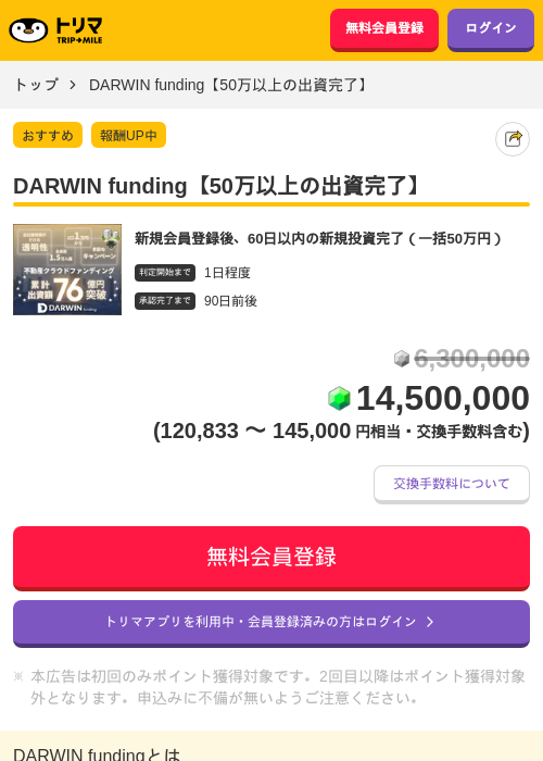 DARWIN funding【50万以上の出資完了】の掲載記録画像（トリマ・2026年6月17日）