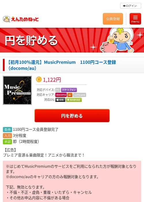 【初月100％還元】MusicPremium　1100円コース登録（docomo/au）の過去最高画像（えんためねっと・2026年6月10日）