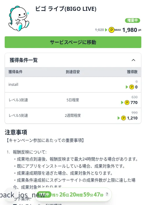 ビゴ ライブ(BIGO LIVE)の掲載記録画像（ハピタス（Zucks）・2026年10月4日）