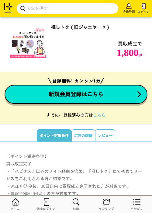 推しトク（旧ジャニヤード）の過去最高画像（ハピタス・2026年4月23日）