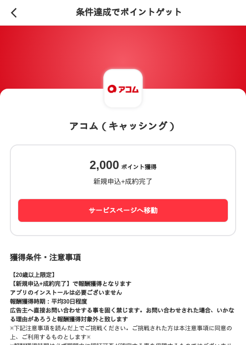 アコム（キャッシング）の過去最高画像（メルカリ（ポイントゲット）・2026年5月18日）