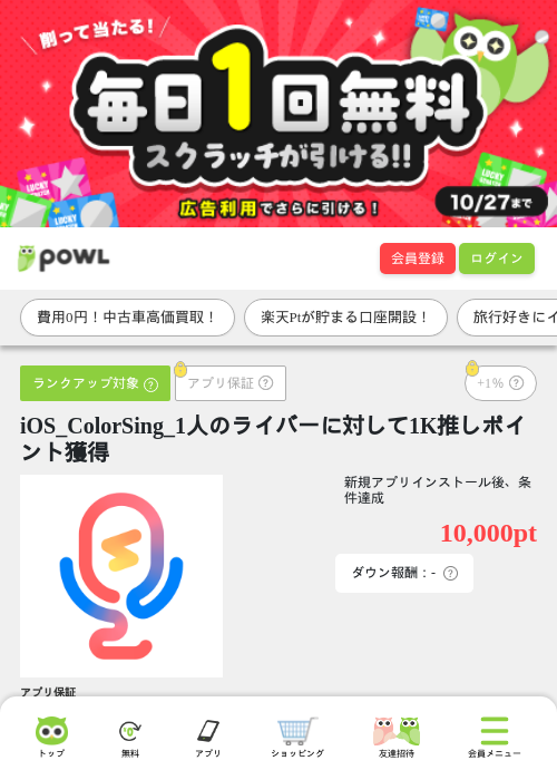 iOS_ColorSing_1人のライバーに対して1K推しポイント獲得の掲載記録画像（Powl・2026年10月27日）