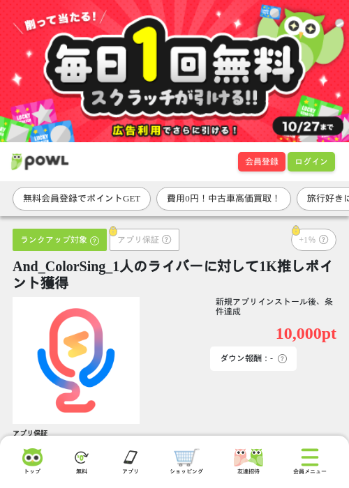 And_ColorSing_1人のライバーに対して1K推しポイント獲得の掲載記録画像（Powl・2026年10月27日）