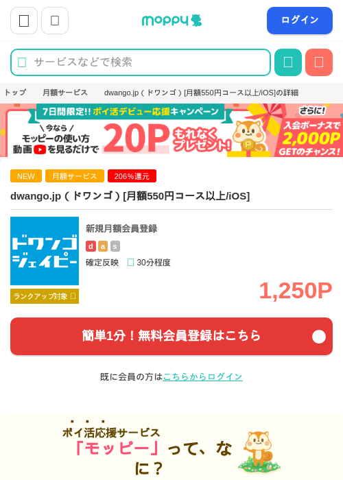 dwango.jp（ドワンゴ）[月額550円コース以上/iOS]の掲載記録画像（モッピー・2026年9月1日）