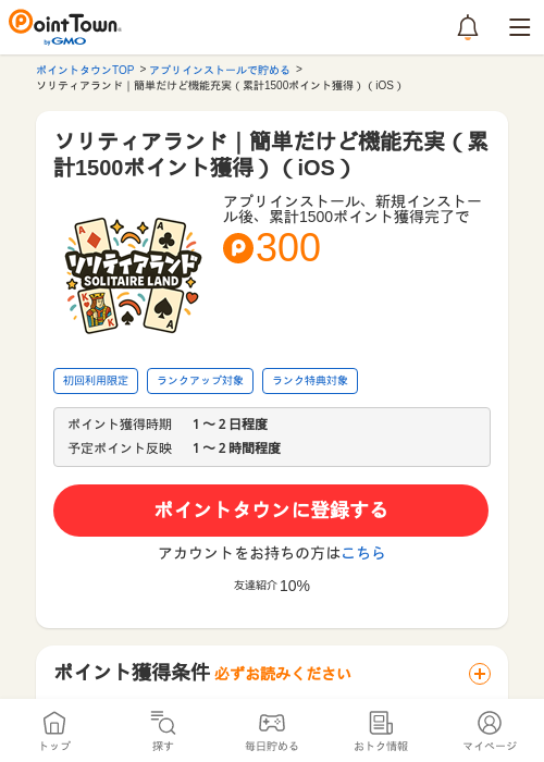 ソリティアランド｜簡単だけど機能充実（累計1500ポイント獲得）（iOS）の過去最高画像（ポイントタウン・2026年5月8日）