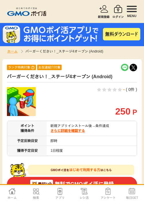 バーガーください ステージ4の過去最高画像（GMOポイ活・2026年4月11日）