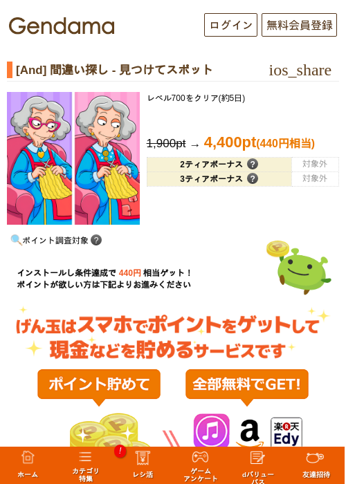 [And] 間違い探し - 見つけてスポットの過去最高画像（げん玉・2026年5月18日）