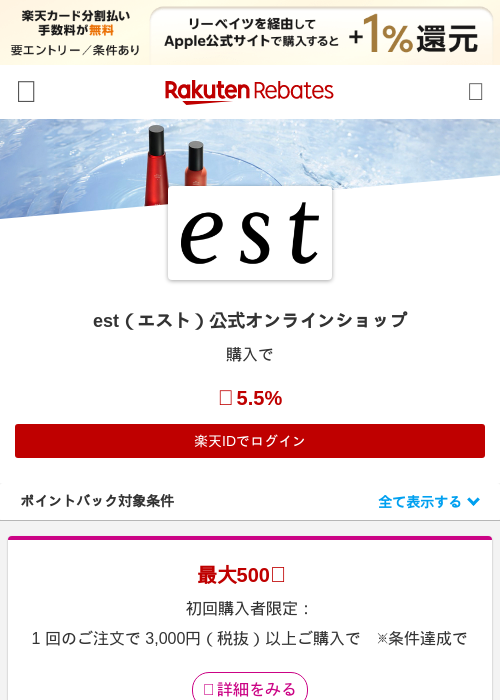 est（エスト）公式オンラインショップの掲載記録画像（楽天リーベイツ・2026年8月10日）