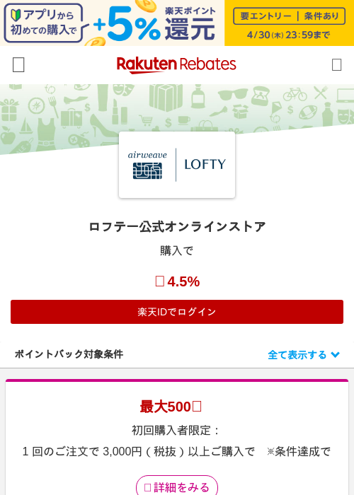 ロフテー公式オンラインストアの過去最高画像（楽天リーベイツ・2026年4月27日）