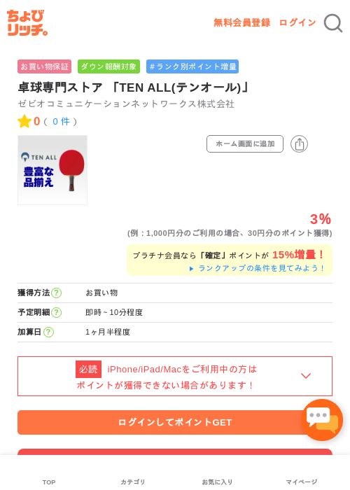 卓球専門ストア 「TEN ALL(テンオール)」の掲載記録画像（ちょびリッチ・2026年5月1日）