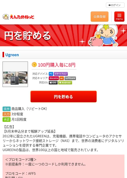 Ugreenの掲載記録画像（えんためねっと・2026年6月10日）
