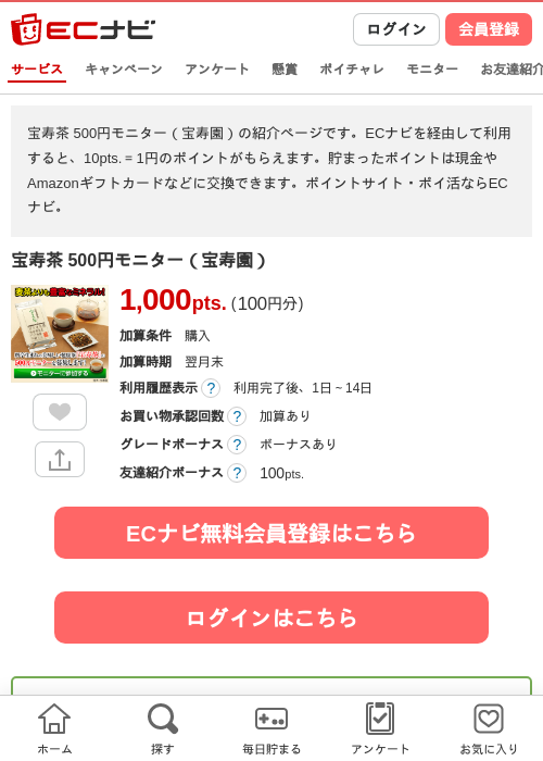 宝寿茶 500円モニター（宝寿園）の過去最高画像（ECナビ・2026年4月22日）