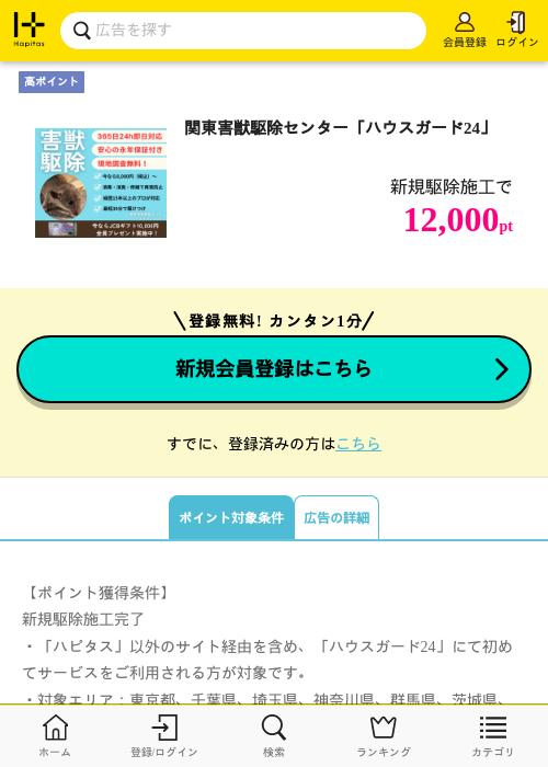 関東害獣駆除センター「ハウスガード24」の過去最高画像（ハピタス・2026年5月12日）