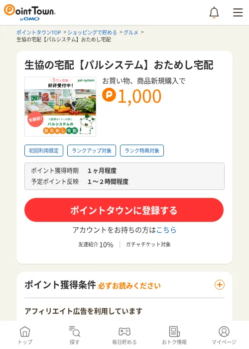 生協の宅配【パルシステム】おためし宅配の過去最高画像（ポイントタウン・2026年6月4日）