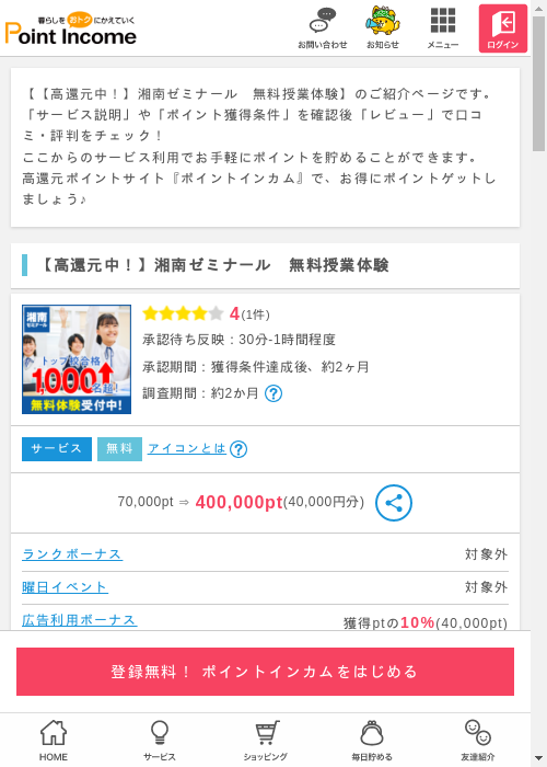 湘南ゼミナール　無料授業体験の過去最高画像（ポイントインカム・2026年3月9日）