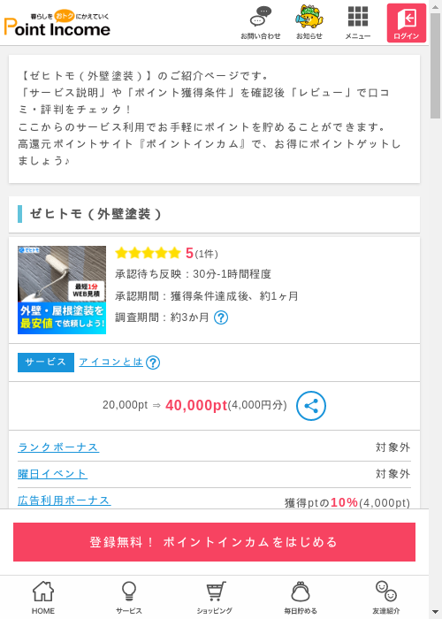 ゼヒトモ（外壁塗装）の過去最高画像（ポイントインカム・2026年3月9日）