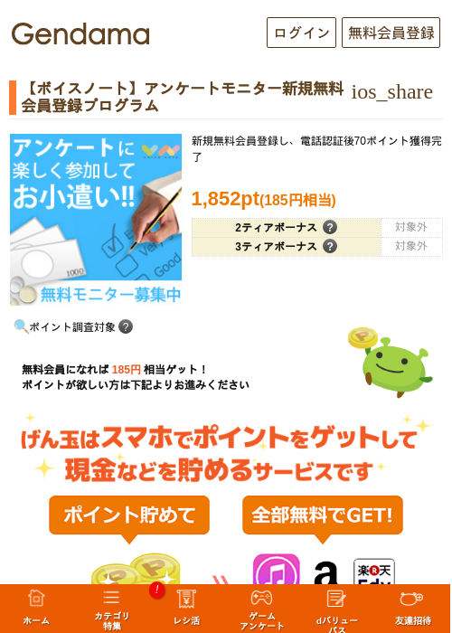 【ボイスノート】アンケートモニター新規無料会員登録プログラムの過去最高画像（げん玉・2026年5月18日）