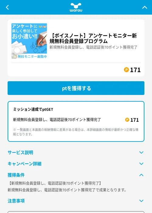 【ボイスノート】アンケートモニター新規無料会員登録プログラムの掲載記録画像（ワラウ（GF Rewards）・2026年6月19日）