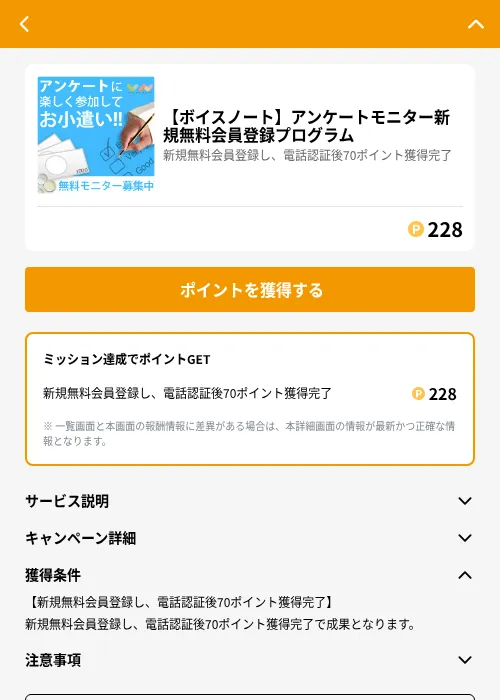 【ボイスノート】アンケートモニター新規無料会員登録プログラムの掲載記録画像（GMOポイ活（GF Rewards）・2026年6月21日）
