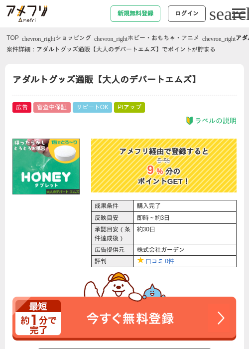 アダルトグッズ通販【大人のデパートエムズ】の掲載記録画像（アメフリ・2026年4月30日）