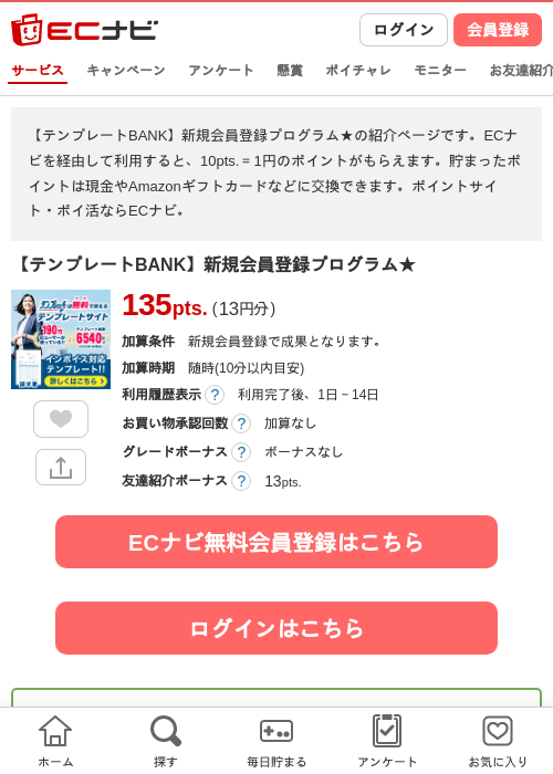 【テンプレートBANK】新規会員登録プログラム★の掲載記録画像（ECナビ・2026年10月1日）