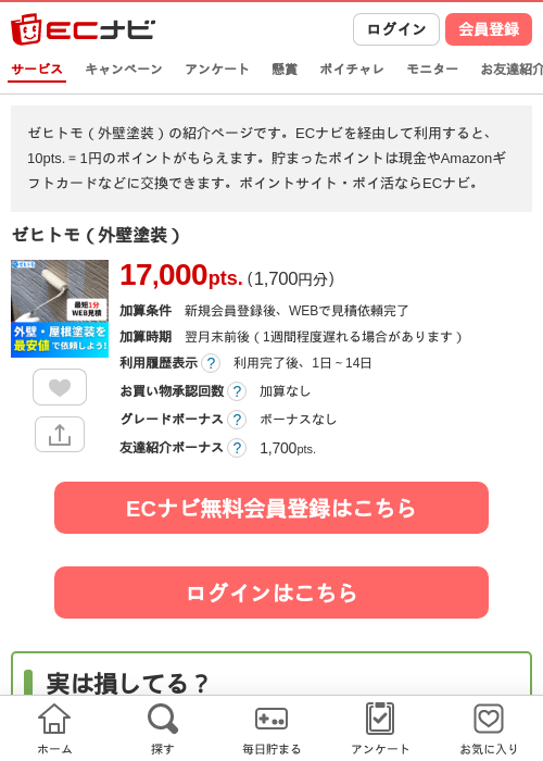 ゼヒトモ（外壁塗装）の掲載記録画像（ECナビ・2026年4月23日）