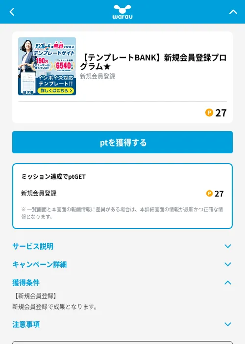 【テンプレートBANK】新規会員登録プログラム★の掲載記録画像（ワラウ（GF Rewards）・2026年10月1日）