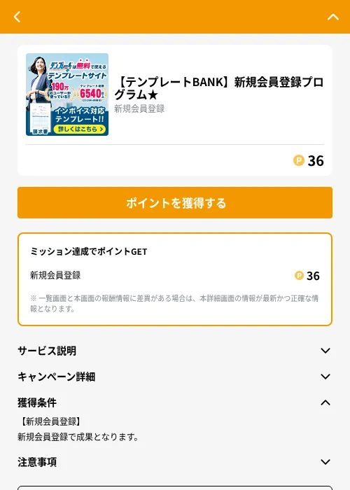 【テンプレートBANK】新規会員登録プログラム★の掲載記録画像（GMOポイ活（GF Rewards）・2026年10月1日）