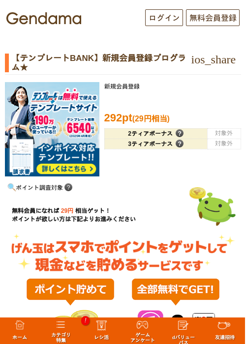 【テンプレートBANK】新規会員登録プログラム★の掲載記録画像（げん玉・2026年10月1日）
