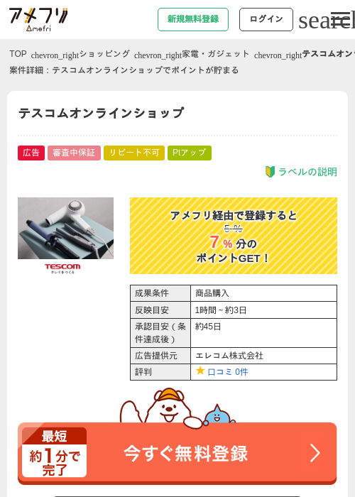 テスコムオンラインショップの過去最高画像（アメフリ・2026年5月1日）