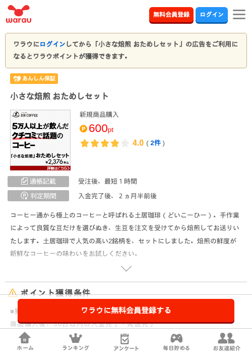 小さな焙煎 おためしセット の掲載記録画像（ワラウ・2026年3月27日）
