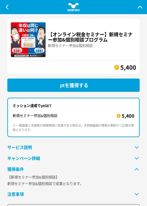 【オンライン税金セミナー】新規セミナー参加&個別相談プログラムの掲載記録画像（ワラウ（GF Rewards）・2026年6月19日）