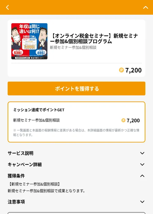 【オンライン税金セミナー】新規セミナー参加&個別相談プログラムの掲載記録画像(GMOポイ活(GF Rewards)・2026年6月21日)