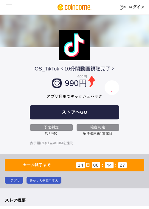 iOS_TikTok＜10分間動画視聴完了＞の掲載記録画像（COINCOME・2026年9月4日）