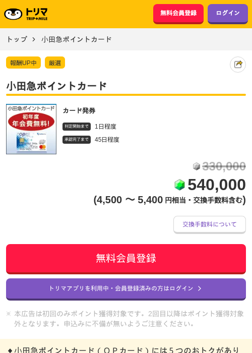 小田急ポイントカードの掲載記録画像(トリマ・2026年7月10日)