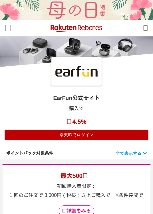 EarFun公式サイトの過去最高画像（楽天リーベイツ・2026年4月27日）