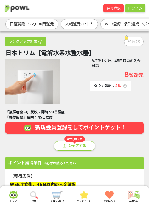 日本トリム【電解水素水整水器】の過去最高画像（Powl・2026年3月22日）